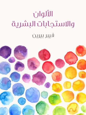 غلاف كتاب الألوان والاستجابات البشرية