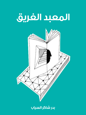 غلاف كتاب المعبد الغريق