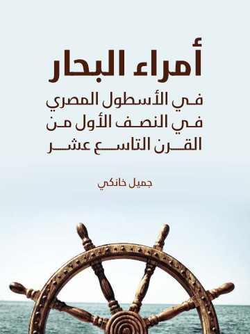 غلاف كتاب أمراء البحار في الأسطول المصري في النصف الأول من القرن التاسع عشر