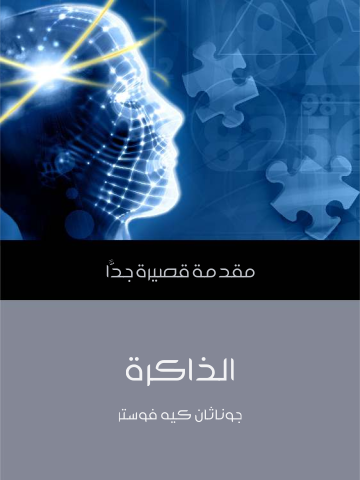 غلاف كتاب الذاكرة: مقدمة قصيرة جدًّا