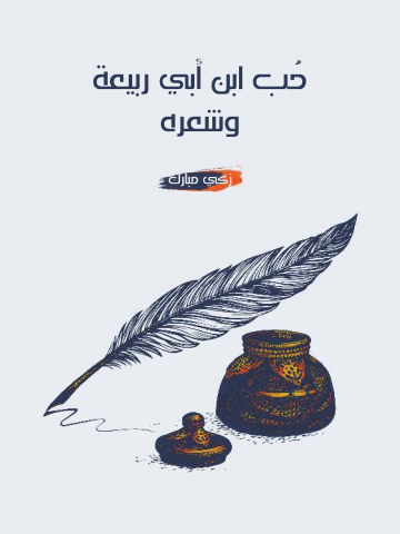 غلاف كتاب حُب ابن أبي ربيعة وشعره