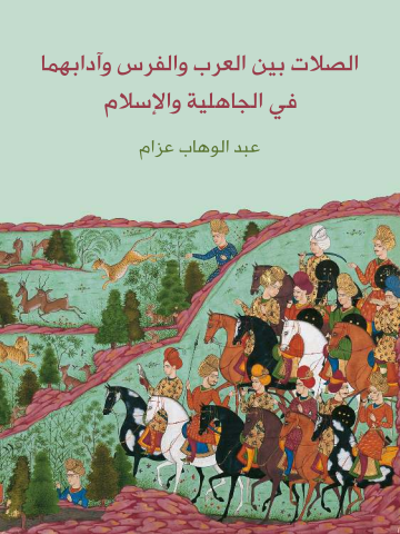 غلاف كتاب الصلات بين العرب والفرس وآدابهما في الجاهلية والإسلام