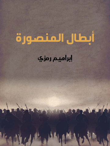 غلاف كتاب أبطال المنصورة