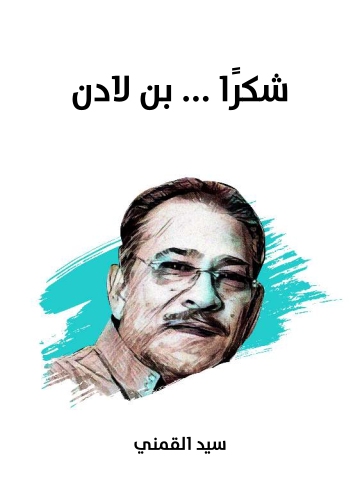 غلاف كتاب شكرًا … بن لادن