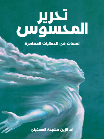 غلاف كتاب تحرير المحسوس: لمسات في الجماليات المعاصرة