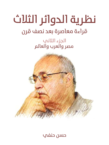 غلاف كتاب نظرية الدوائر الثلاث … قراءة معاصرة بعد نصف قرن: الجزء الثاني (مصر والعرب والعالم)