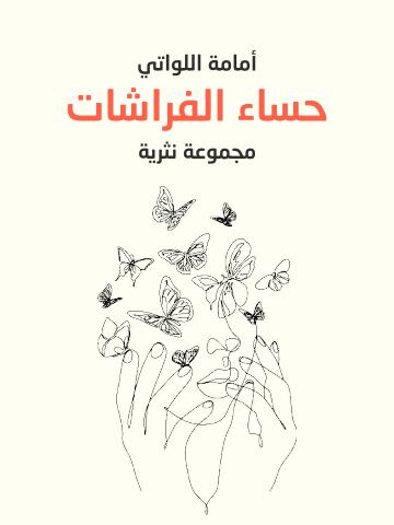 غلاف كتاب حساء الفراشات: مجموعة نثرية