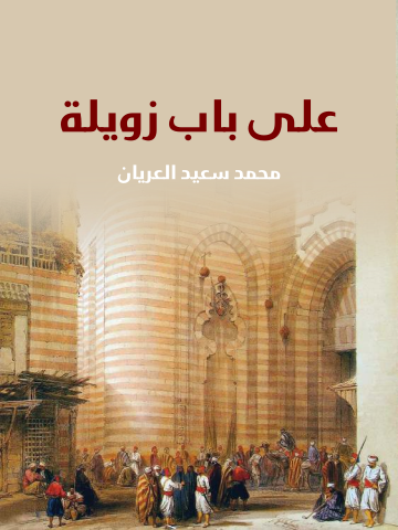 غلاف كتاب على باب زويلة