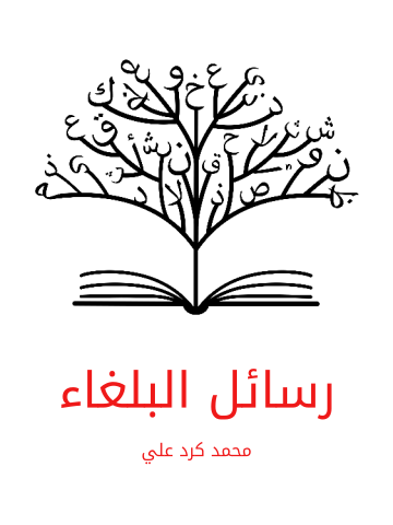 غلاف كتاب رسائل البلغاء