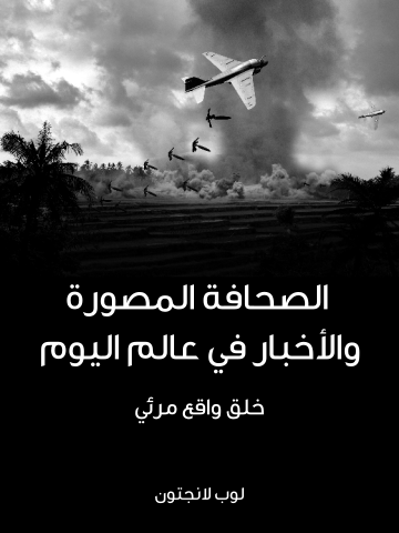 غلاف كتاب الصحافة المصورة والأخبار في عالم اليوم: خلق واقع مرئي