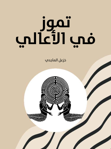 غلاف كتاب تموز في الأعالي