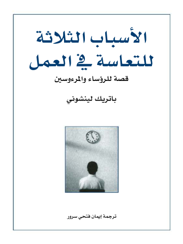 غلاف كتاب الأسباب الثلاثة للتعاسة في العمل: قصة للرؤساء والمرءوسين