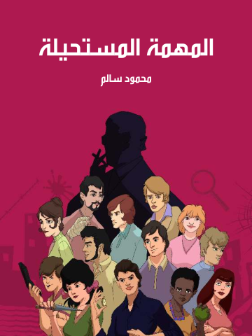 غلاف كتاب المهمة المستحيلة
