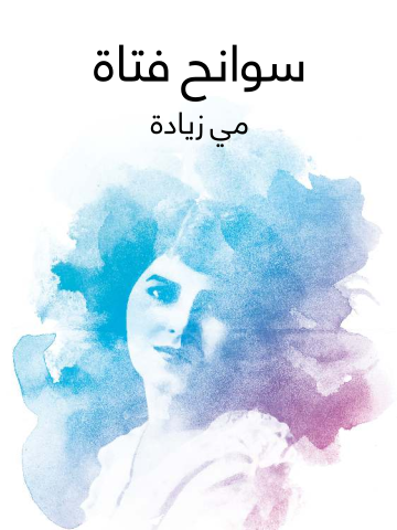 غلاف كتاب سوانح فتاة