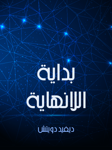 غلاف كتاب بداية اللانهاية: تفسيراتٌ تُغَيِّر وجه العالَم