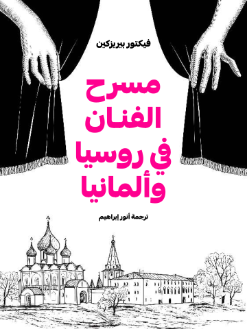 غلاف كتاب مسرح الفنان في روسيا وألمانيا