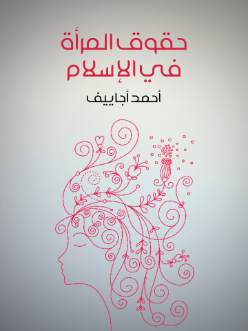 غلاف كتاب حقوق المرأة في الإسلام
