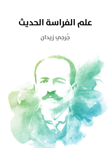 غلاف كتاب علم الفراسة الحديث