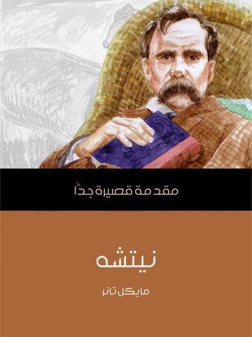 غلاف كتاب نيتشه: مقدمة قصيرة جدًّا