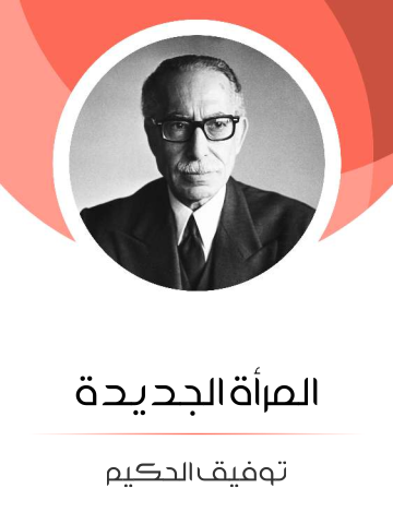 غلاف كتاب المرأة الجديدة