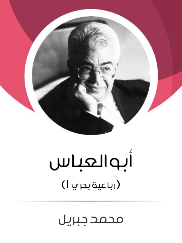 غلاف كتاب أبو العباس: (رباعية بحري ١)