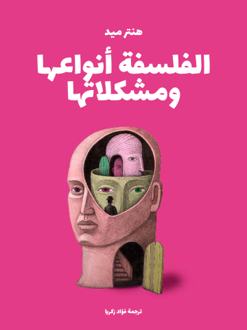 غلاف كتاب الفلسفة أنواعها ومشكلاتها