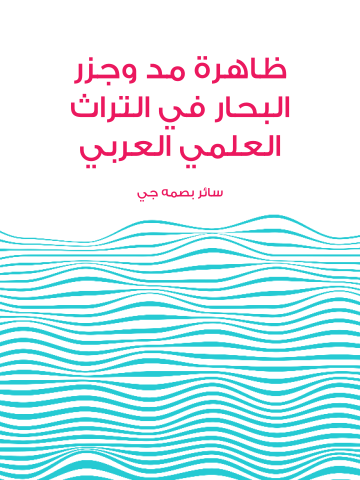 غلاف كتاب ظاهرة مد وجزر البحار في التراث العلمي العربي: مراحل تطور النظريات العلمية التي تفسر ظاهرة المد والجزر في البحار وإسهامات العلماء العرب والمسلمين فيها مع تحقيق مجموعة من المخطوطات العربية المتعلقة بالموضوع