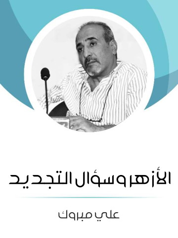 غلاف كتاب الأزهر وسؤال التجديد