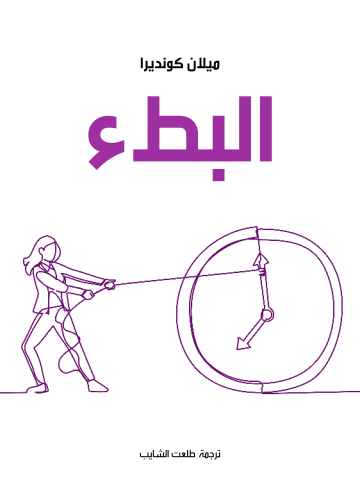 غلاف كتاب البطء