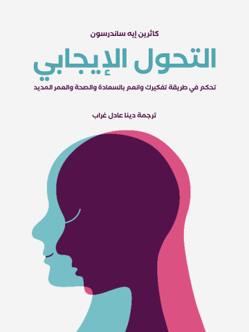 غلاف كتاب التحول الإيجابي: تحكم في طريقة تفكيرك وانعم بالسعادة والصحة والعمر المديد