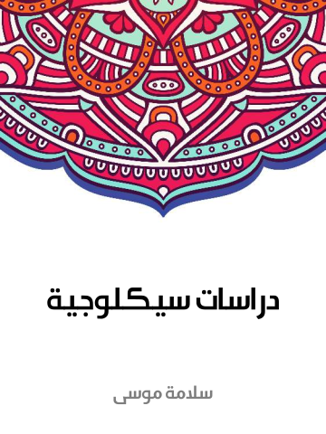 غلاف كتاب دراسات سيكلوجية