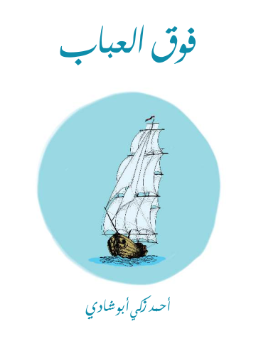 غلاف كتاب فوق العباب