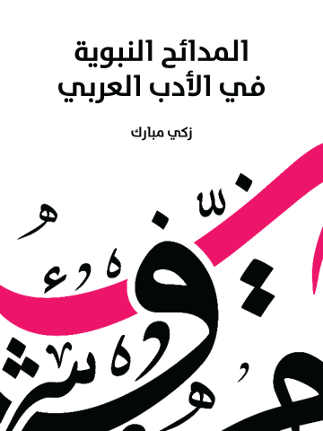 غلاف كتاب المدائح النبوية في الأدب العربي