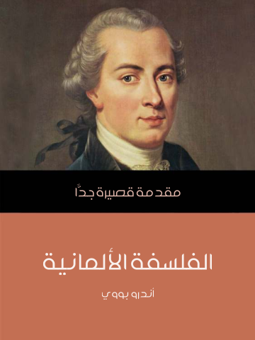 غلاف كتاب الفلسفة الألمانية: مقدمة قصيرة جدًّا
