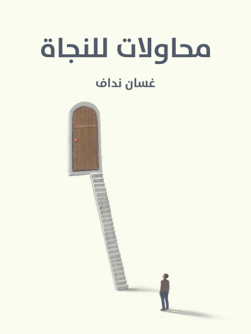 غلاف كتاب محاولات للنجاة