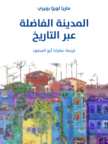 غلاف كتاب المدينة الفاضلة عبر التاريخ