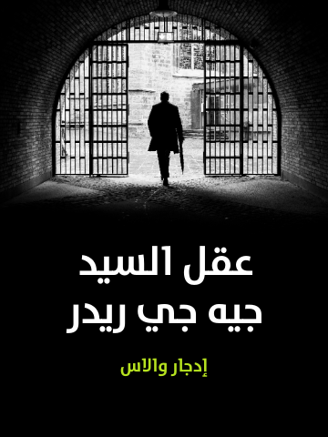 غلاف كتاب عقل السيد جيه جي ريدر