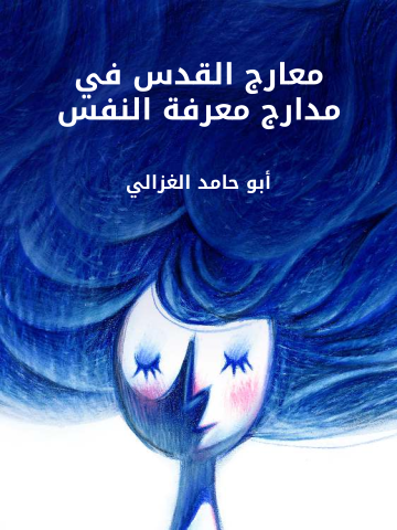 غلاف كتاب معارج القدس في مدارج معرفة النفس