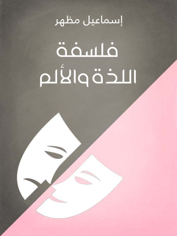 غلاف كتاب فلسفة اللذة والألم