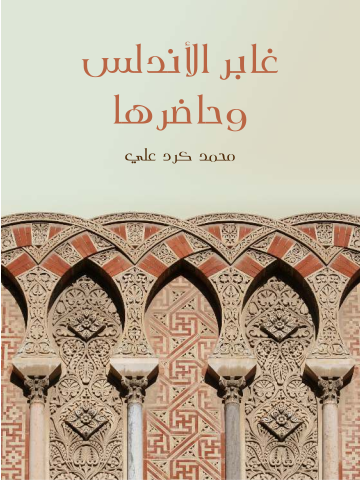 غلاف كتاب غابر الأندلس وحاضرها