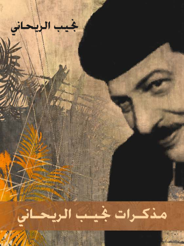 غلاف كتاب مذكرات نجيب الريحاني