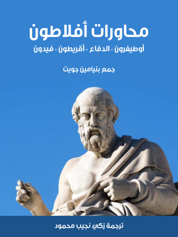 غلاف كتاب محاورات أفلاطون: أوطيفرون – الدفاع – أقريطون – فيدون