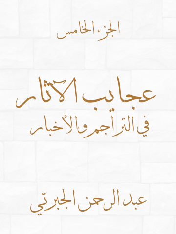 غلاف كتاب عجايب الآثار في التراجم والأخبار (الجزء الخامس)