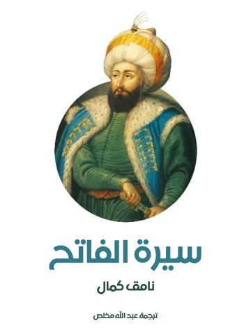 غلاف كتاب سيرة الفاتح