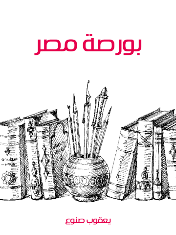 غلاف كتاب بورصة مصر