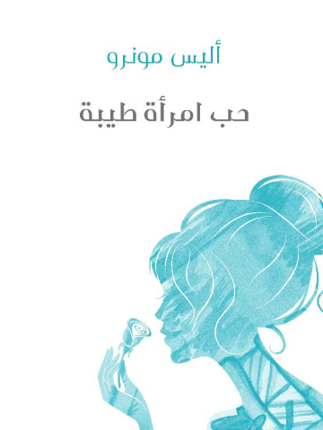 غلاف كتاب حب امرأة طيبة