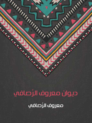 غلاف كتاب ديوان معروف الرَّصافي