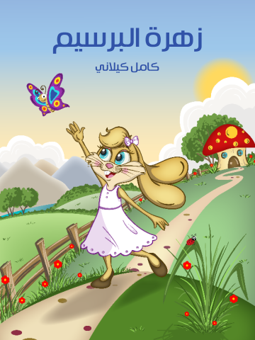 غلاف كتاب زَهْرَةُ الْبِرْسِيمِ