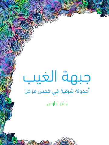 غلاف كتاب جبهة الغيب: أحدوثة شرقية في خمس مراحل