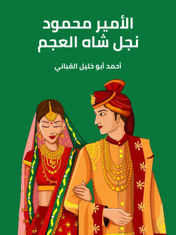 غلاف كتاب الأمير محمود نجل شاه العجم